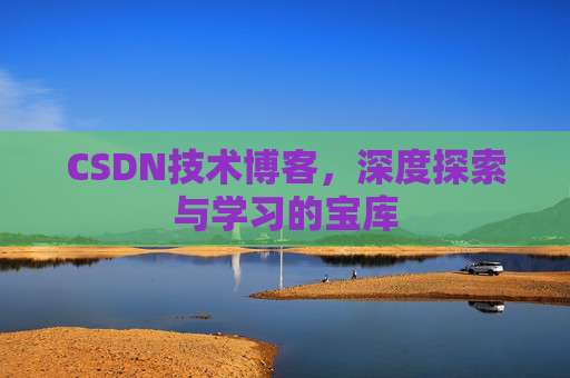 CSDN技术博客，深度探索与学习的宝库