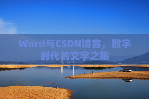 Word与CSDN博客，数字时代的文字之旅